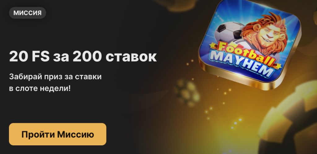 Boostwin казино скриншот — миссия 20 фриспинов за 200 ставок в слоте Football Mayhem